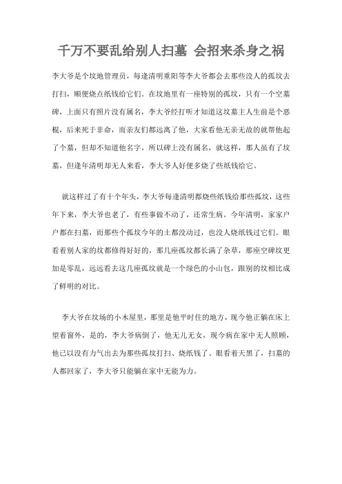 千万不要乱给别人扫墓 会招来杀身之祸