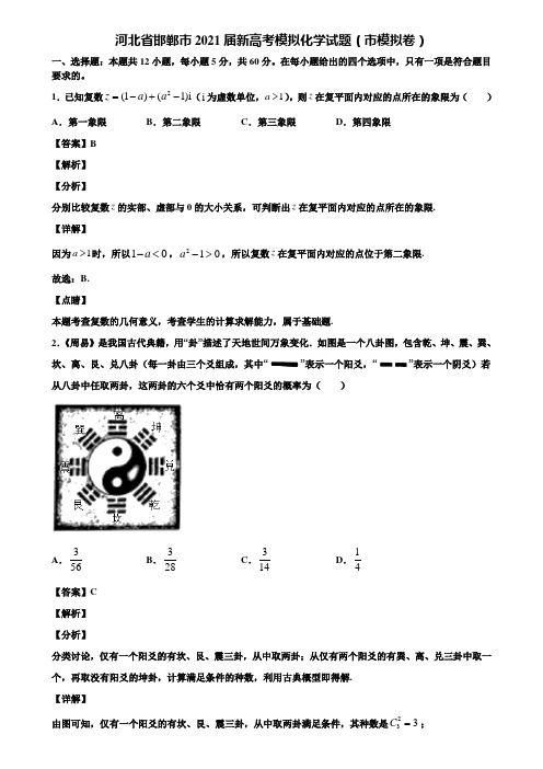 河北省邯郸市2021届新高考模拟化学试题(市模拟卷)含解析