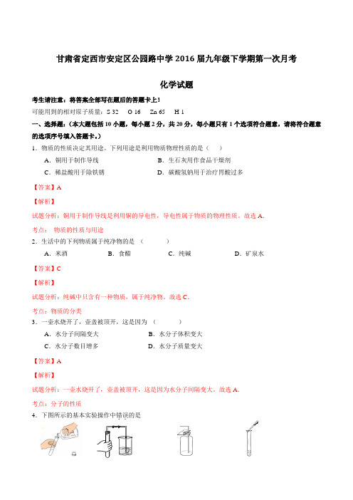 精品：甘肃省定西市安定区公园路中学2016届九年级下学期第一次月考化学试题(解析版)