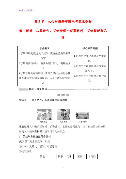 高中化学必修二优质学案：3.2.1  从天然气、石油和煤中获取燃料 石油裂解与乙烯