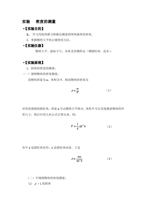 大学物理实验密度测量