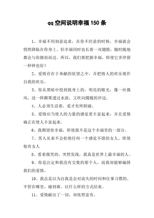 qq空间说明幸福150条