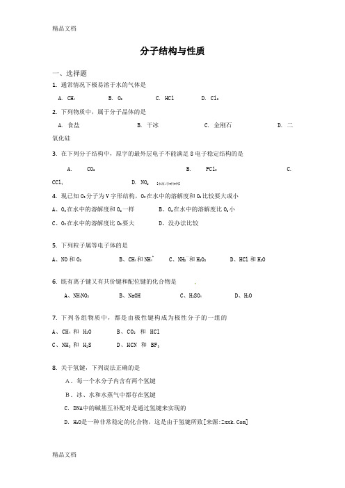 高三化学选择填空题练习2：分子结构与性质知识讲解