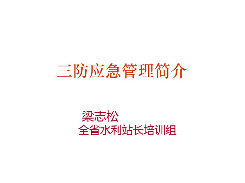 三防应急管理概述