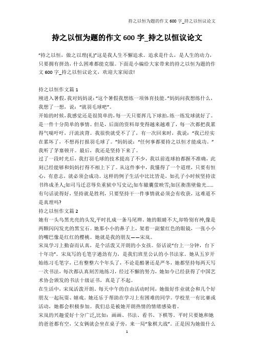 说明文-持之以恒为题的作文600字_持之以恒议论文