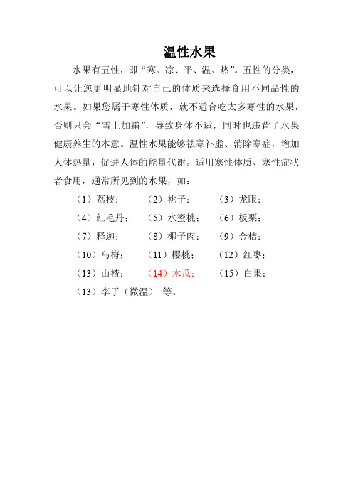 寒性水果与热性水果