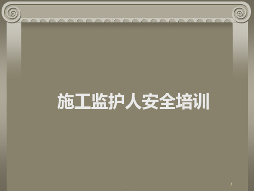 监护人安全教育培训分解PPT课件