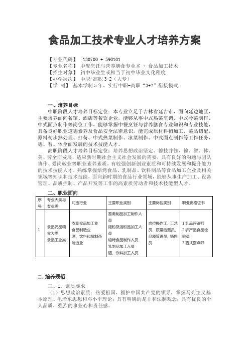 食品加工技术专业人才培养方案