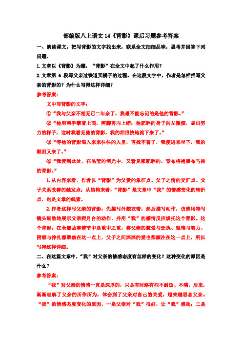部编八上语文14《背影》课后习题参考答案