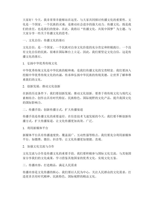 传播文化发言稿模板