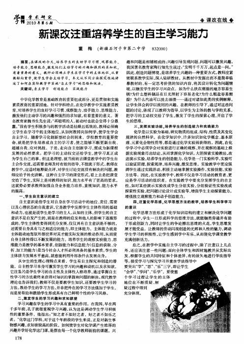 新课改注重培养学生的自主学习能力
