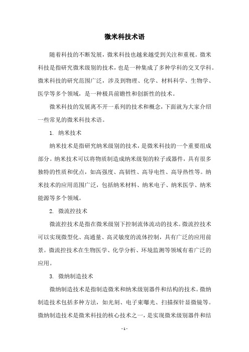 微米科技术语