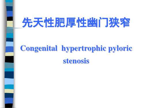 教学查房之二十七《先天性肥厚性幽门狭窄》