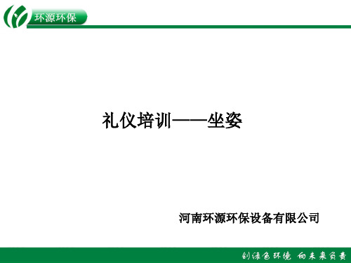 礼仪培训——坐姿