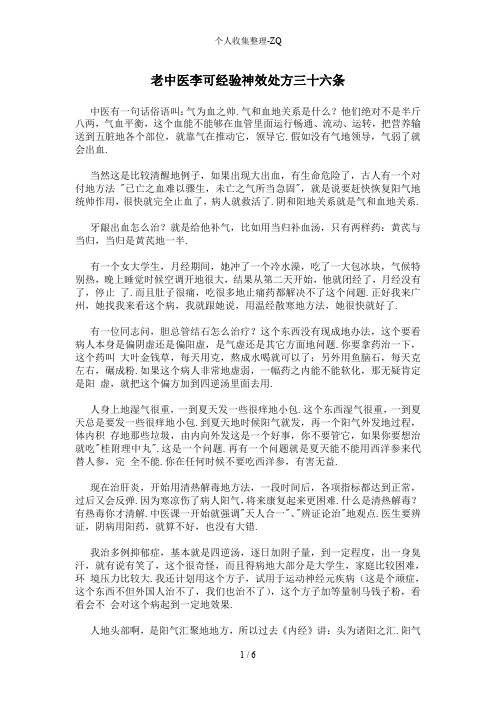 老中医李可经验神效处方三十六条
