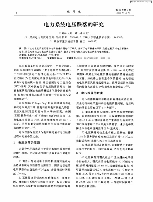 电力系统电压跌落的研究