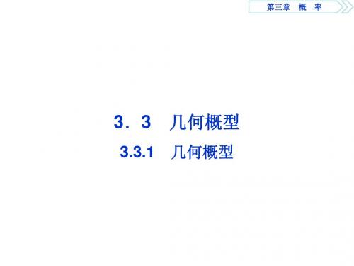 2018年高中数学(人教A版)必修三课件：3.3 3-3-1 几何概型