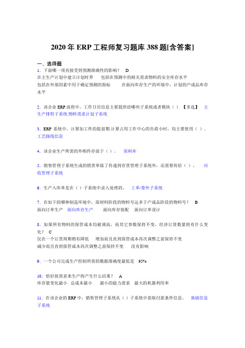 新版精编2020年ERP工程师测试复习题库388题(含答案)