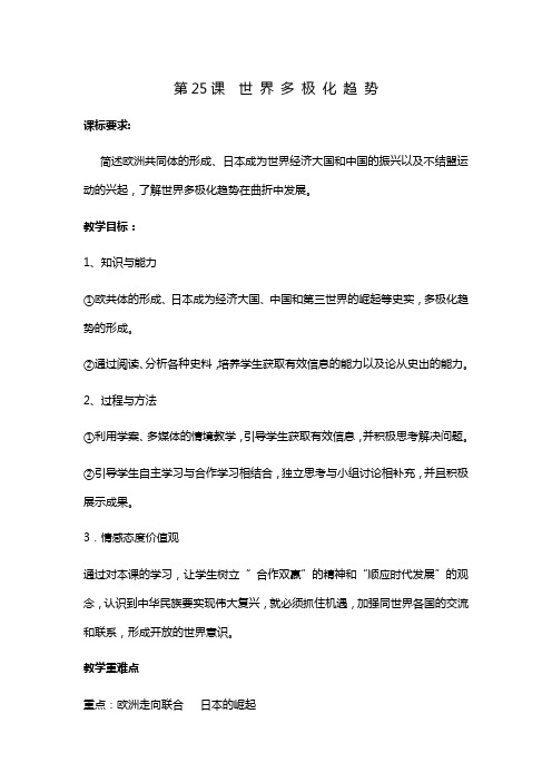 2016-2017学年岳麓版必修一  第25课 世界多极化趋势  教案 (1)