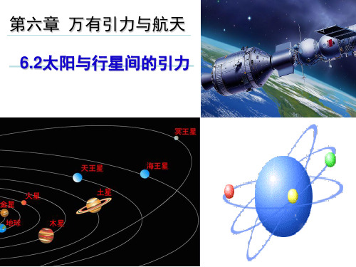 人教版高一物理必修二课件：6.2太阳与行星间的引力 (共16张PPT)