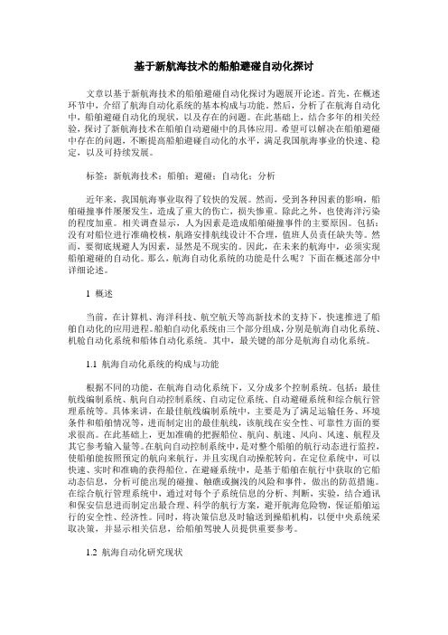 基于新航海技术的船舶避碰自动化探讨