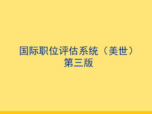 美世IPE岗位评估系统V强力推荐(共93张PPT)可编辑全文