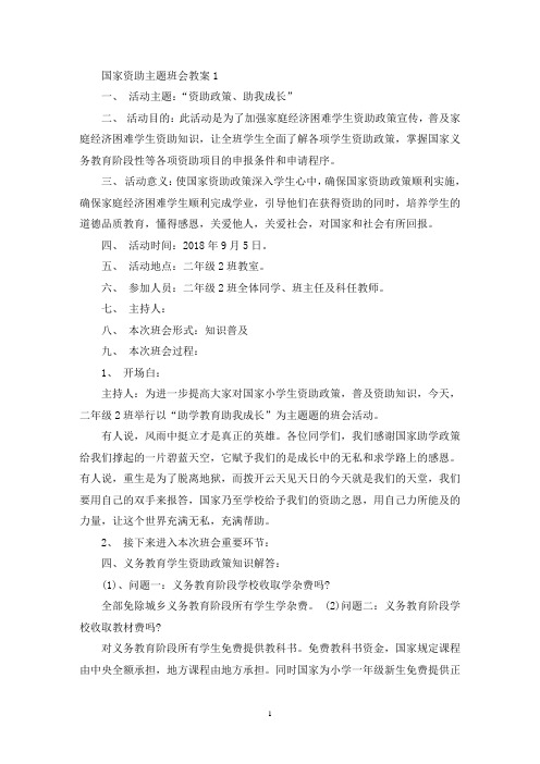 最新国家资助主题班会教案(1)