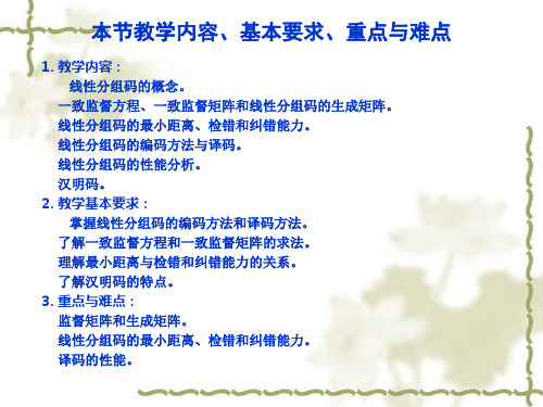 线性分组码