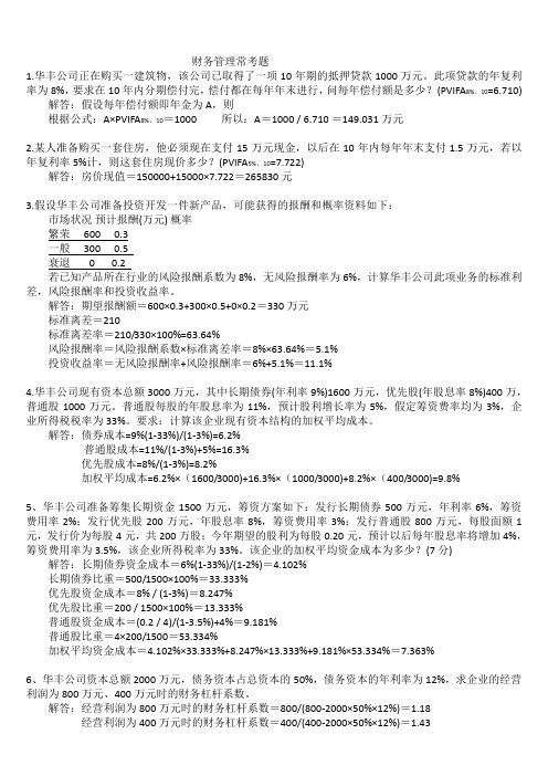 财务管理学计算题汇总