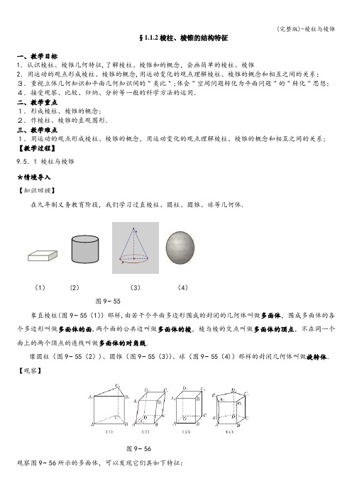 (完整版)-棱柱与棱锥
