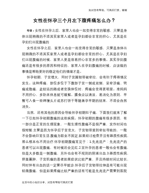 女性在怀孕三个月左下腹疼痛怎么办？