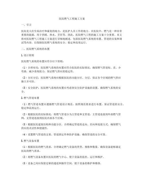 医院燃气工程施工方案