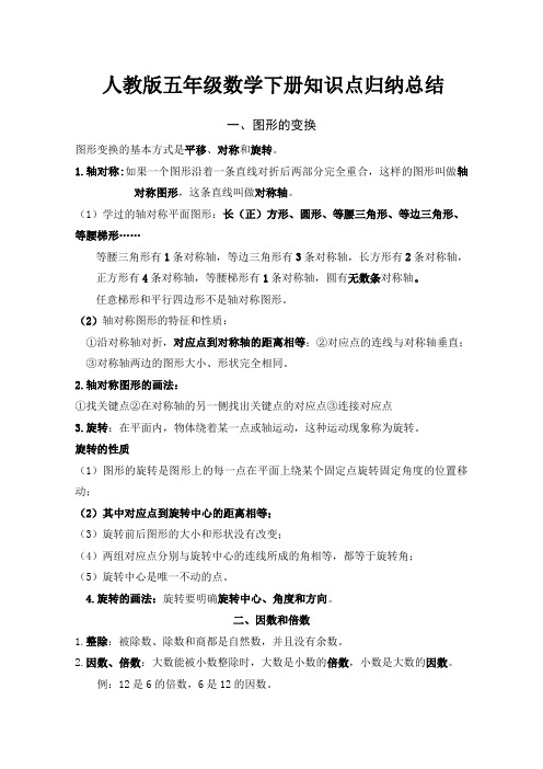 人教版数学五年级下册知识点归纳总结