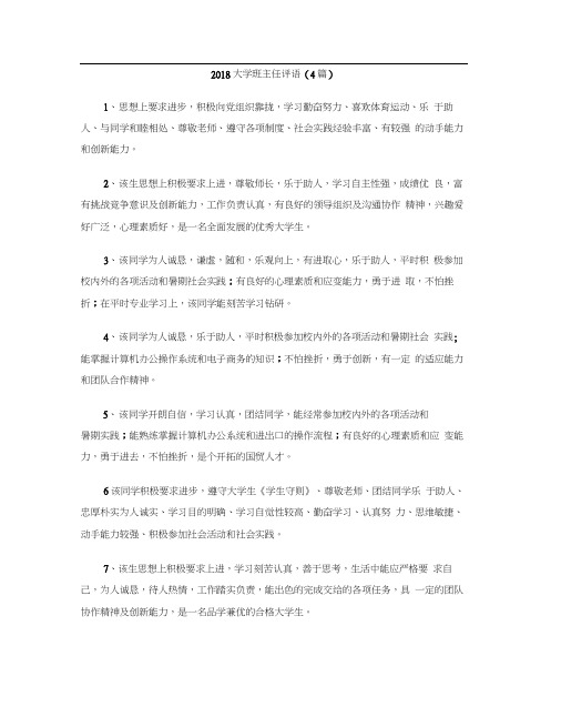2018大学班主任评语(4篇)