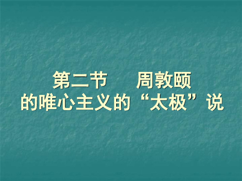 第二节  周敦颐的唯心主义“太极”说