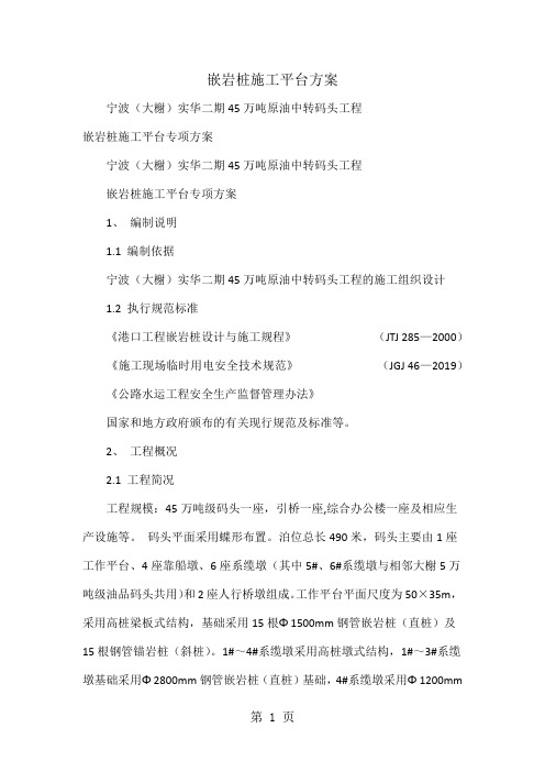 嵌岩桩施工平台方案共11页