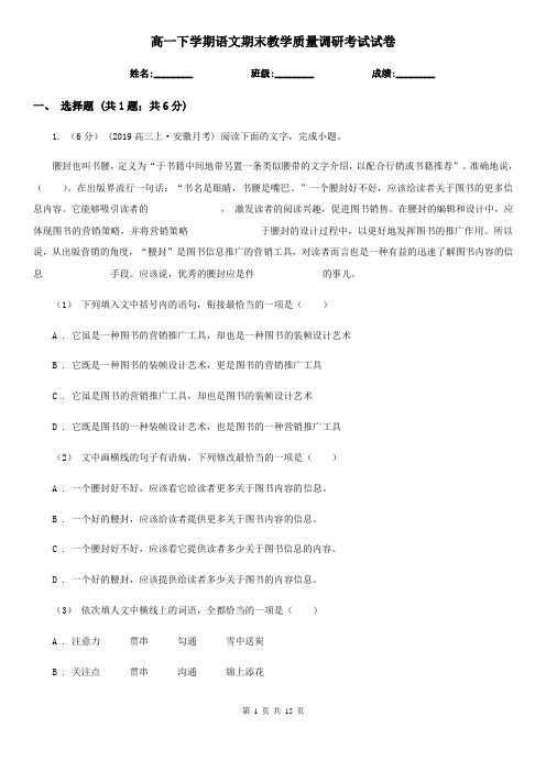 高一下学期语文期末教学质量调研考试试卷