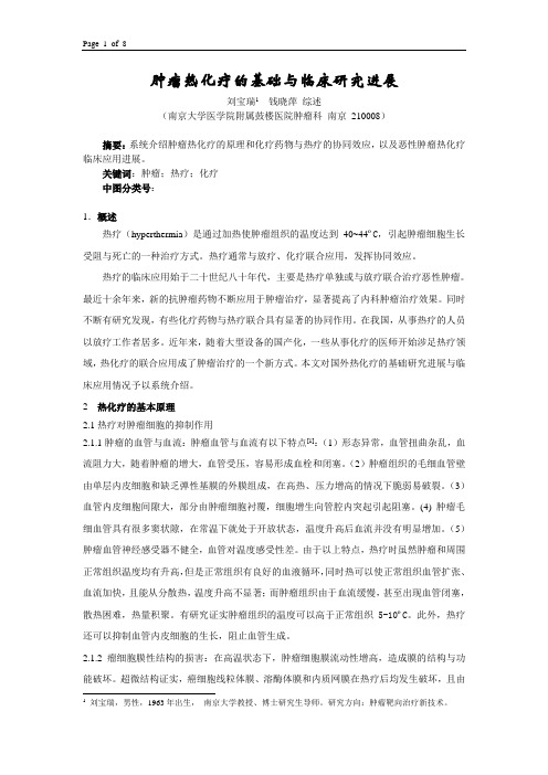 肿瘤热化疗的基础与临床研究进展
