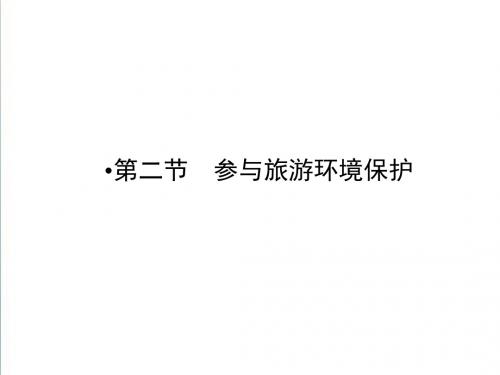 2018-2019学年高中(人教版)地理选修3课件：第5章 做一个合格的现代游客 第2节