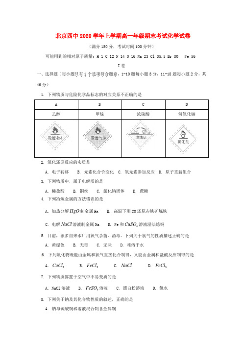 北京市第四中学2020学年高一化学上学期期末考试试题