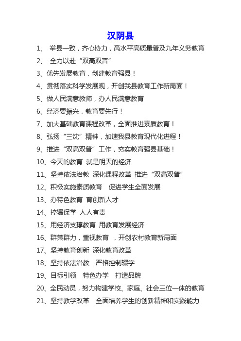 汉阴县“双高双普”宣传标语