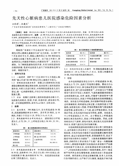 先天性心脏病患儿医院感染危险因素分析