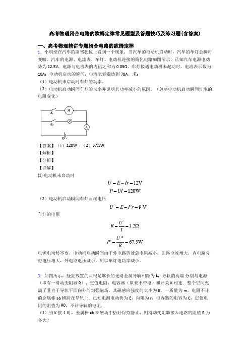 高考物理闭合电路的欧姆定律常见题型及答题技巧及练习题(含答案)