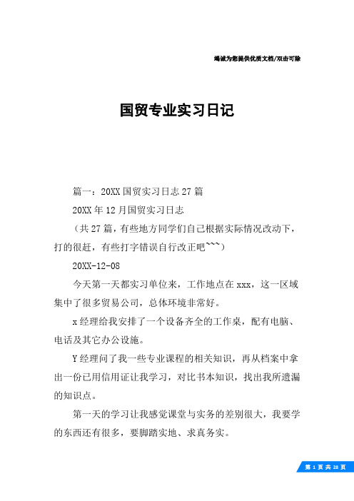 国贸专业实习日记