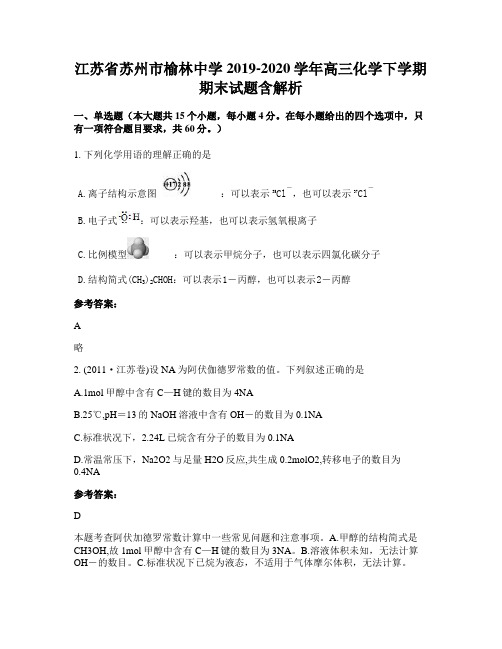 江苏省苏州市榆林中学2019-2020学年高三化学下学期期末试题含解析