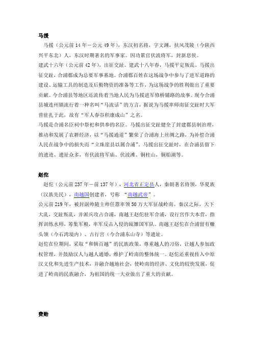 广西北海市合浦县的历史文化名人简介