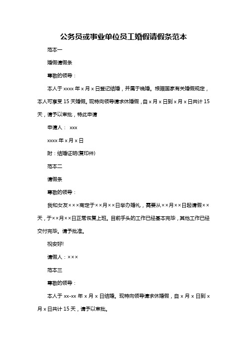 公务员或事业单位员工婚假请假条范本