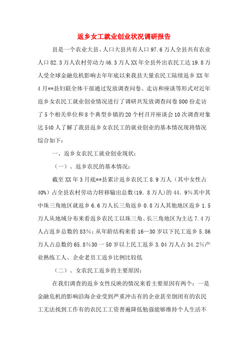2019年返乡女工就业创业状况调研报告