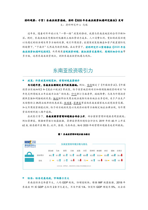 清科观察：干货!东南亚投资指南,清科《2020年东南亚投资机遇研究报告》发布
