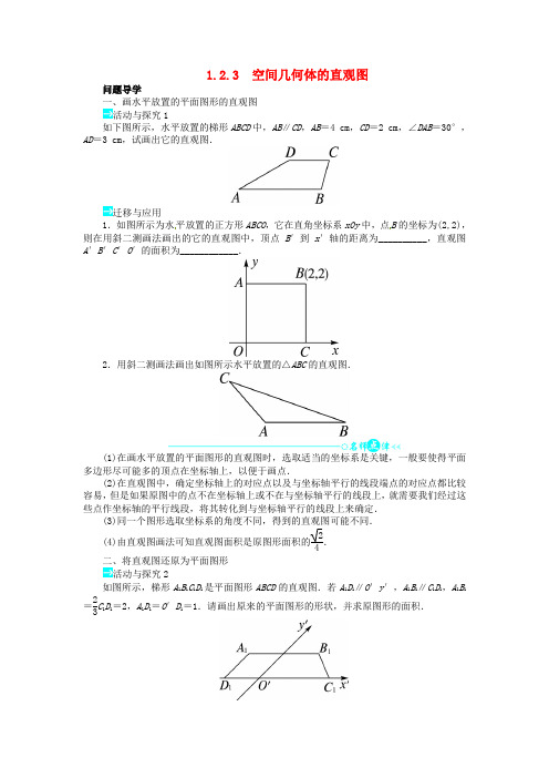 高中数学 第一章空间几何体的直观图导学案 新人教A版必修2推荐